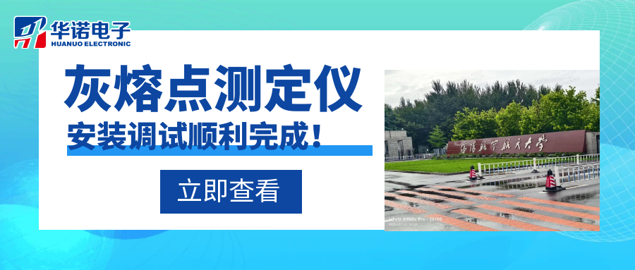 沈陽(yáng)航空航天大學(xué)能源與環(huán)境學(xué)院灰熔點(diǎn)測定儀安裝調試順利完成！