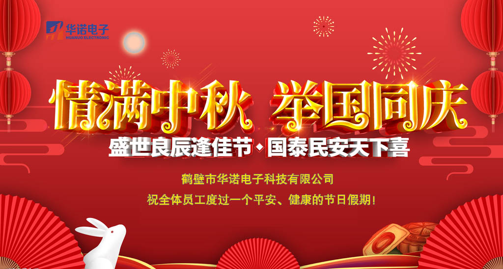 鶴壁華諾煤炭化驗設備關(guān)于中秋、國慶放假安排