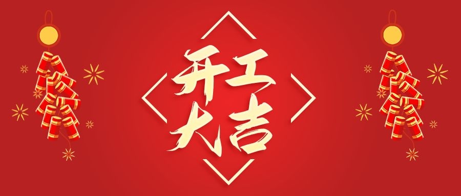 【華諾電子】新年新氣象  2022 我們開(kāi)工啦！