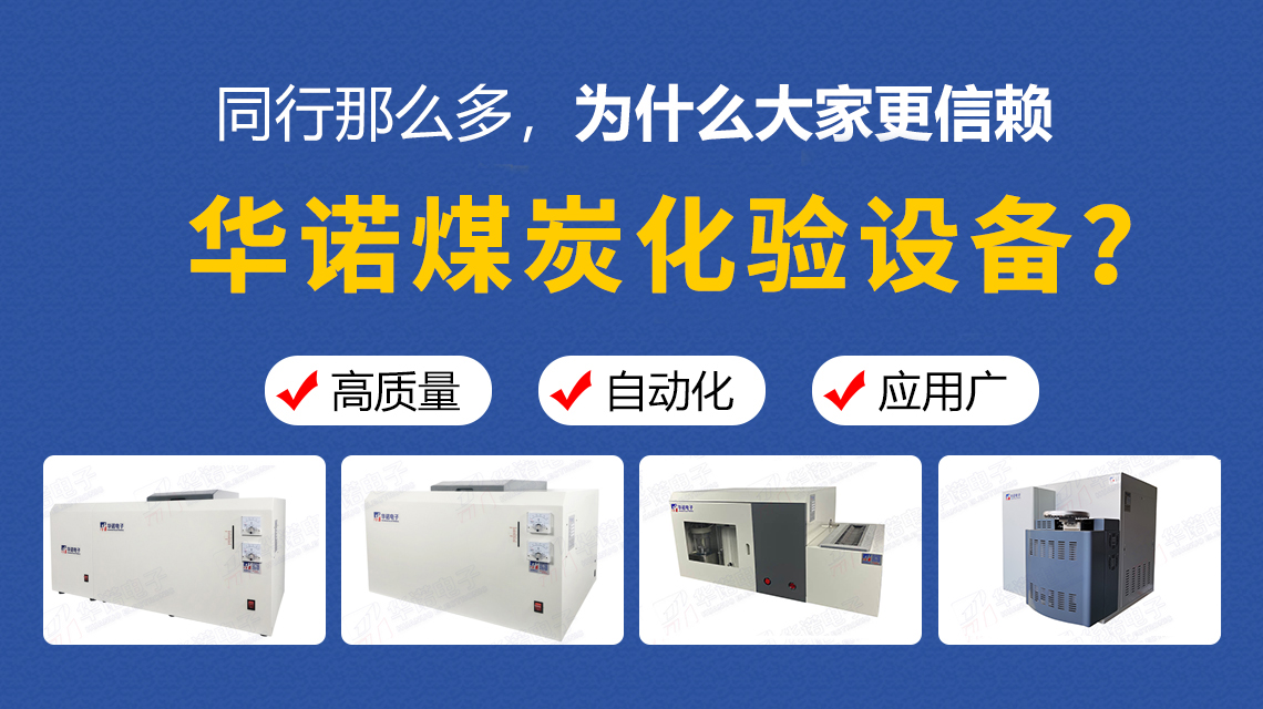 同行那么多，為什么大家更信賴(lài)華諾煤炭化驗設備？
