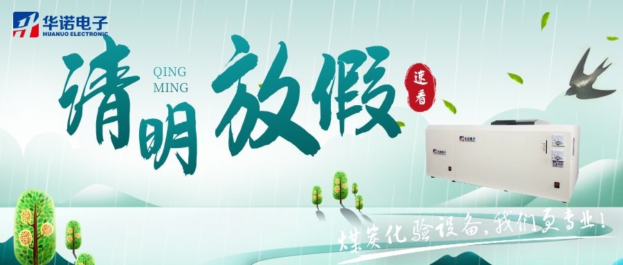 【華諾電子 | 放假通知】速看 清明節放假通知來(lái)了！