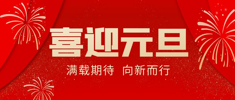 【華諾電子 | 放假通知】華諾煤檢儀器 元旦放假通知！