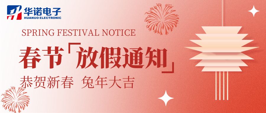 【華諾電子 | 放假通知】華諾煤檢儀器 春節放假通知！