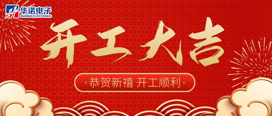 【華諾電子】啟航新征程 2023開(kāi)工大吉！