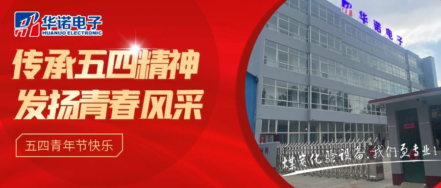 【華諾煤檢儀器丨五四青年節】不負韶華，努力奮斗！