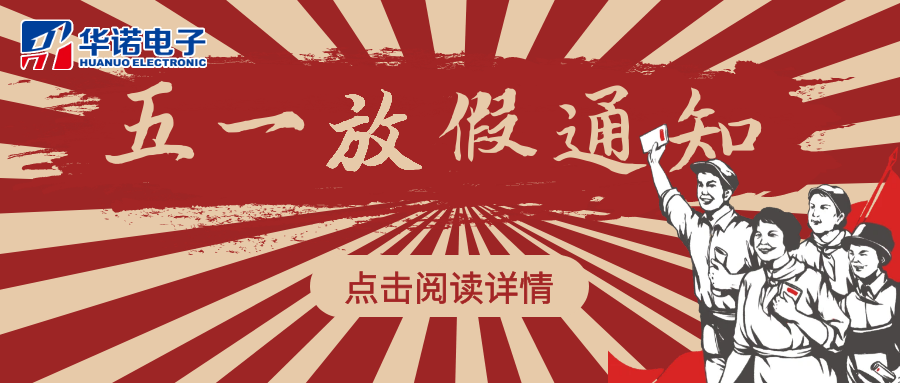 華諾煤檢儀器丨五一勞動(dòng)節放假安排