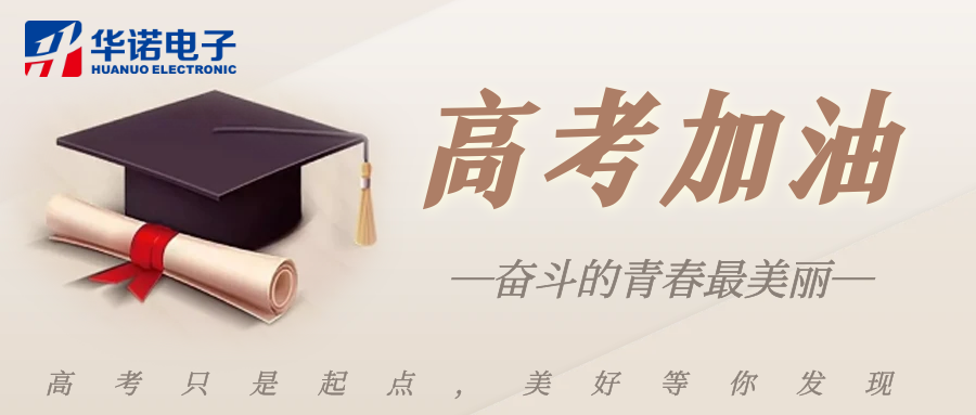 鶴壁華諾煤檢儀器祝莘莘學(xué)子金榜題名，前程似錦！