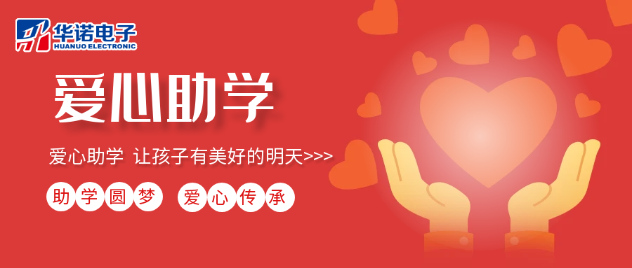 【華諾電子】愛(ài)心助學(xué)行動(dòng)，共筑未來(lái)夢(mèng)想之路！